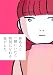 有名人と一緒にいたら特別になれる気がした: スパダリに恋して地獄みた なかきはらの漫画シリーズ