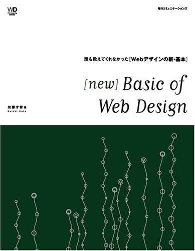 new Basic of Web Design―誰も教えてくれなかった“Webデザインの新・基本” (Web Designing BOOKS)