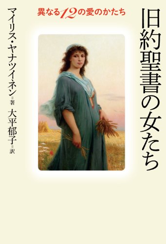 旧約聖書の女たち 異なる12の愛のかたち