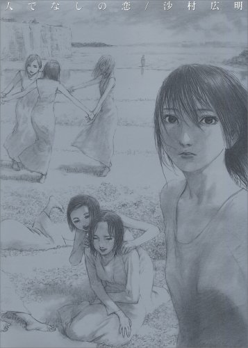 人でなしの恋 いずみコミックス 沙村 広明 本 通販 Amazon