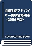 消費生活アドバイザー受験合格対策 2006年版: チャート学習で効率的にポイントを理解