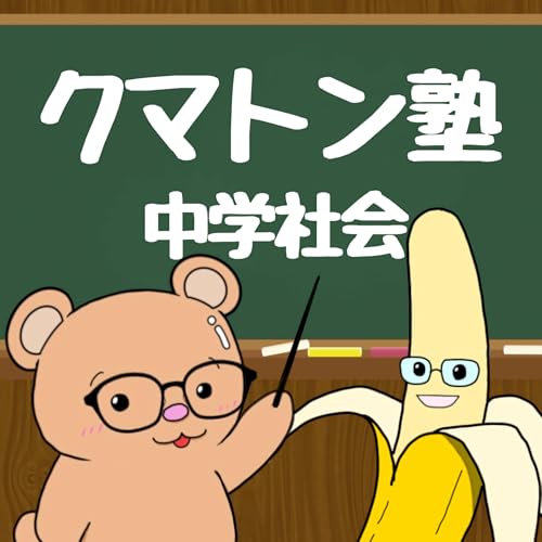 #373【お遊び回】クマトン塾（中学社会 歴史）