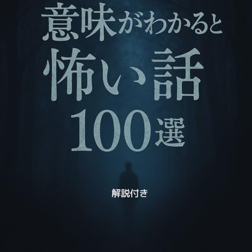 意味がわかると怖い話100選