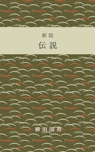 新版 伝説 柳田国男