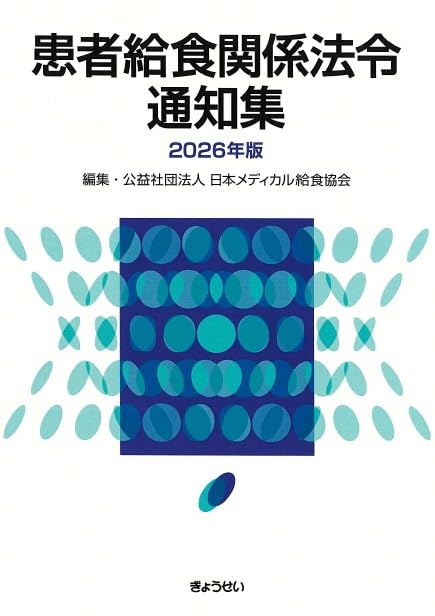患者給食関係法令通知集2026年版 | 公益社団法人 日本メディカル給食