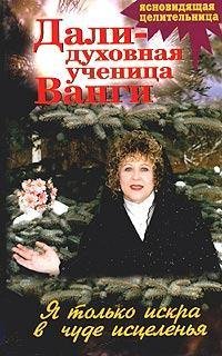 Hardcover Ia tolko iskra v chude istselenia [Russian] Book