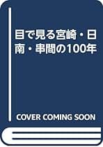 【中古】目で見る都城・小林・えびのの100年／甲斐亮典 (著)、杉尾良也 (著)／郷土出版社 目で見る都城・小林・えびのの100年(甲斐亮典 (著)、杉尾良也