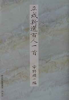 かな作品帖『平成新選百人一首』(宇野精一編)和歌百首 かな作品帖『平成新選百人一首』(宇野精一編)和歌百首