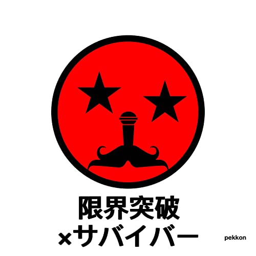 Play 限界突破×サバイバー by pekkon on Amazon Music Unlimited