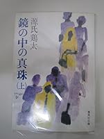 Pearl in the mirror (top) (Shueisha Bunko) (1984) ISBN: 4087507882 [Japanese Import] 4087507882 Book Cover