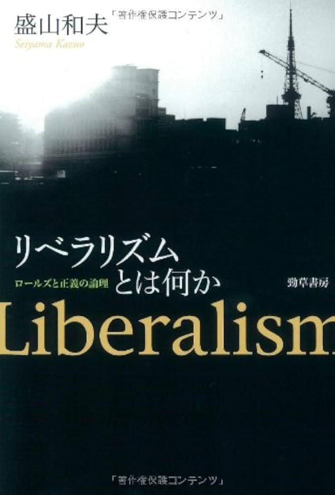 【中古】 リベラリズムの再生 可謬主義による政治理論/慶應義塾大学出版会/施光恒 中古】 リベラリズムの再生 可謬主義による政治理論/慶應義塾