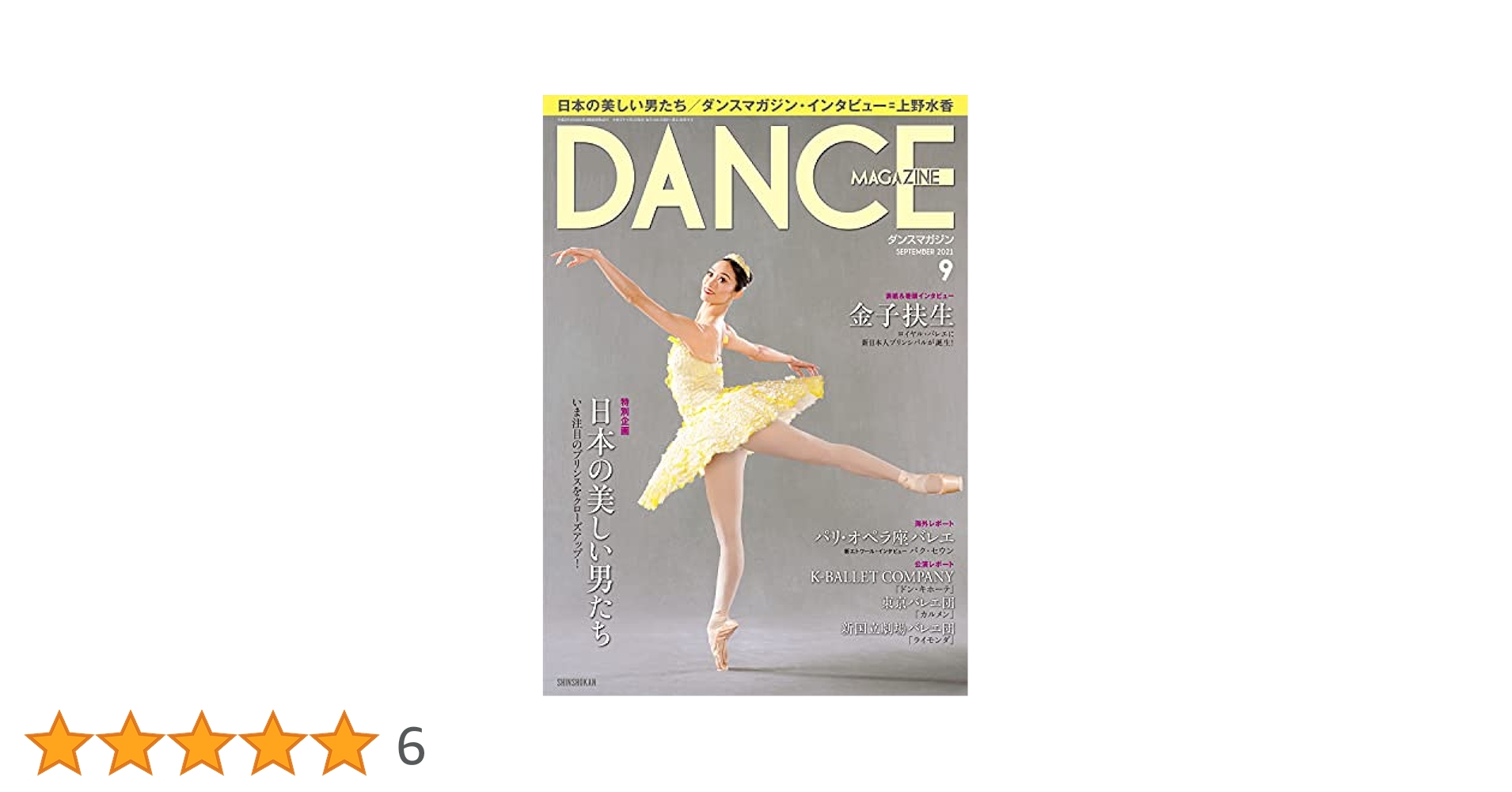 Amazon.co.jp: DANCE MAGAZINE (ダンスマガジン) 2021年 9月号