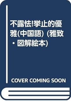 Tankobon Softcover is not ignorance once again! elegant manner (paperback) [Chinese] Book