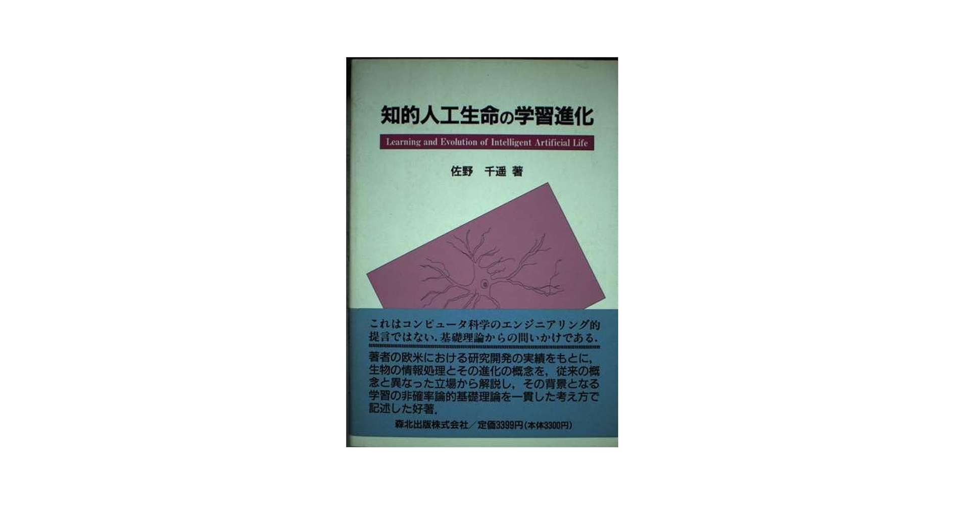 知的人工生命の学習進化 | 佐野 千遥 |本 | 通販 | Amazon