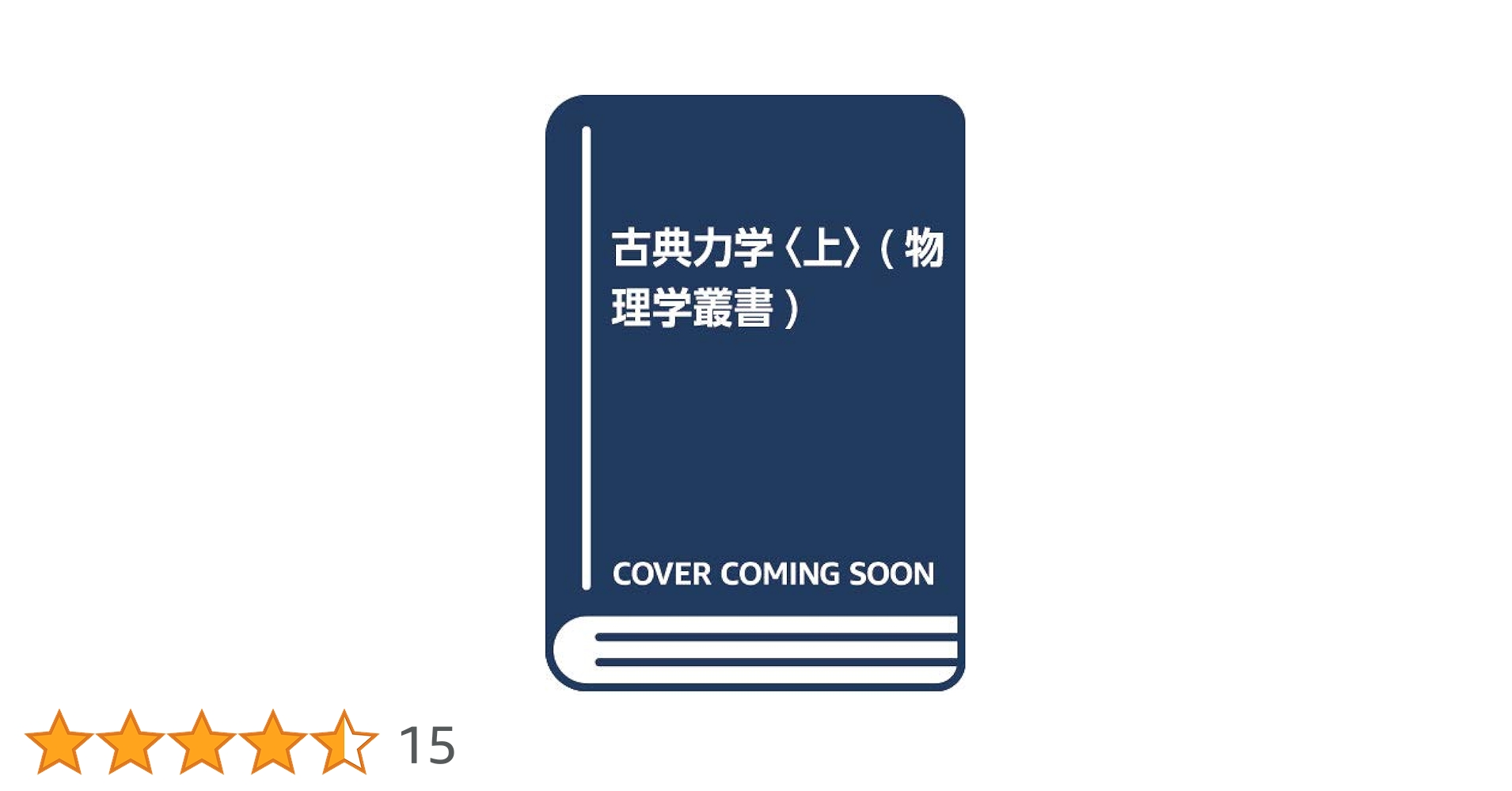 古典力学 上 (物理学叢書 102) | ゴールドスタイン, 矢野 忠 |本