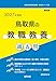 2027年度版　鳥取県の教職教養 過去問 (鳥取県の教員採用試験「過去問」シリーズ)