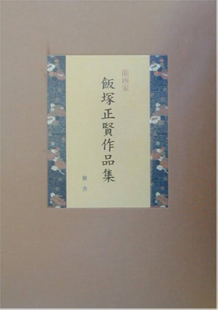 能画家　飯塚正賢作品集　雅舎発行 能画家 飯塚正賢作品集 雅舎発行 本