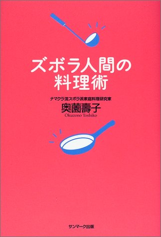 ズボラ人間の料理術 奥薗 壽子 本 通販 Amazon