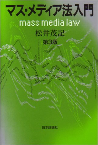 マス・メディア法入門