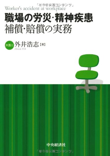 職場の労災・精神疾患 補償・賠償の実務