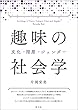 セール中のKindle本9：趣味の社会学　文化・階層・ジェンダー