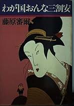 Amazon.co.jp: 藤原 審爾: 本