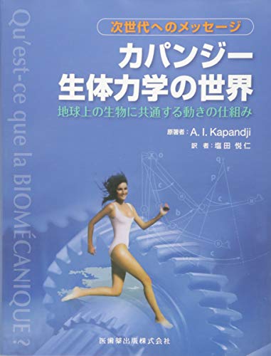 グラフィカル　機能形態学 Amazon.co.jp: I. A. Kapandji: 本、バイオグラフィー、最新アップデート