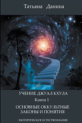 Uchenie Djual Khula - Osnovnye Okkultnue Zakony I Poniatia (Uchenie Djual Khula - Esotericheskoe Estestvoznanie) (Russian Edition)