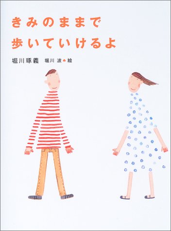 きみのままで歩いていけるよ