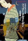ツィゴイネルワイゼン (平凡社ライブラリー1018)