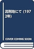 流刑地にて (1972年)