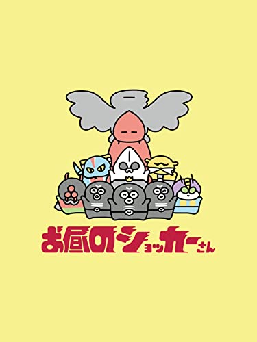 『お昼のショッカーさん』