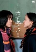 Amazon.co.jp: 花とアリス