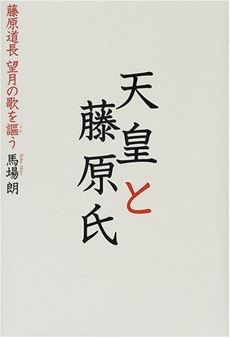 天皇と藤原氏 | 馬場 朗 |本 | 通販 | Amazon