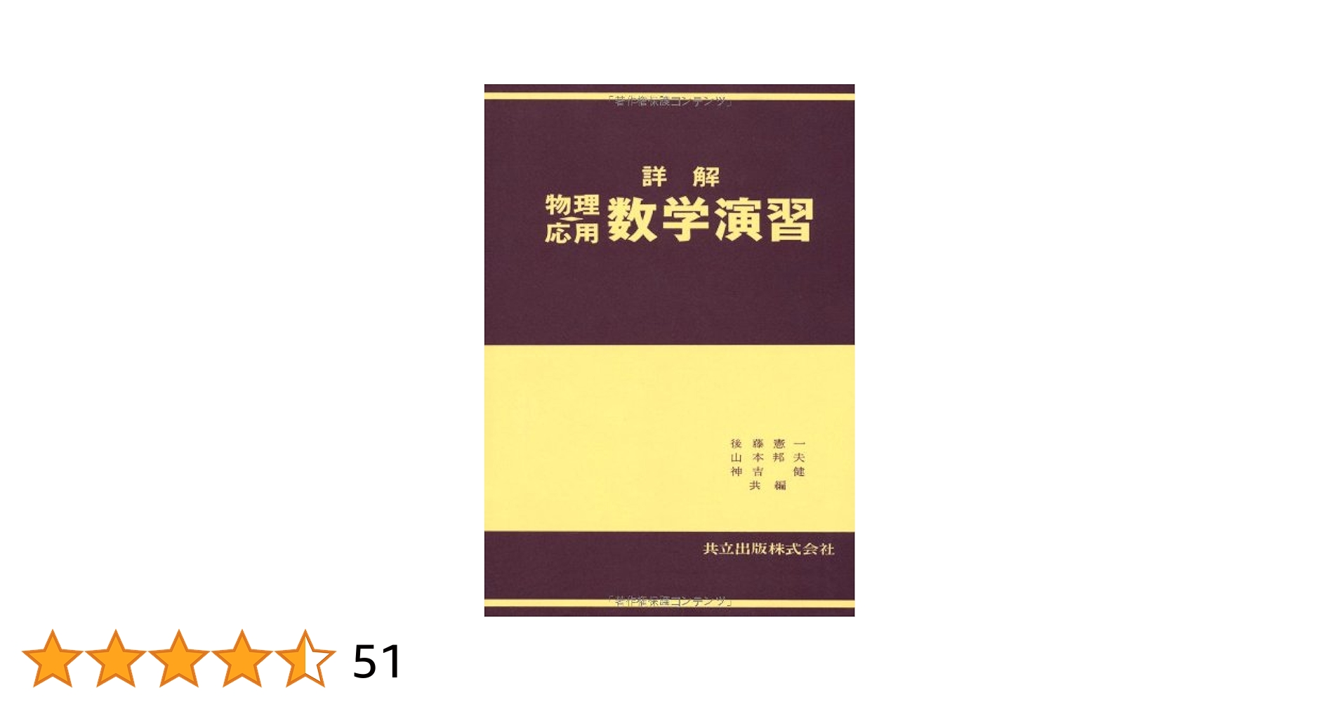 Amazon.co.jp: 詳解物理応用数学演習 : 後藤 憲一, 山本 邦夫