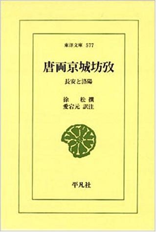 唐両京城坊攷―長安と洛陽 (東洋文庫)