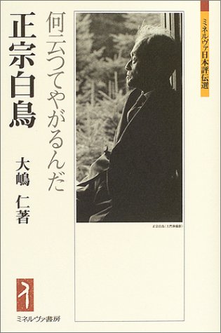 無料電子書籍 おすすめ 正宗白鳥―何云つてやがるんだ ミネルヴァ日本評伝選 バイ