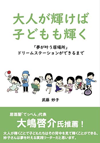 Amazon Co Jp 大人が輝けば子どもも輝く 夢が叶う居場所 ドリームステーションができるまで Ebook 武藤妙子 大嶋啓介 本