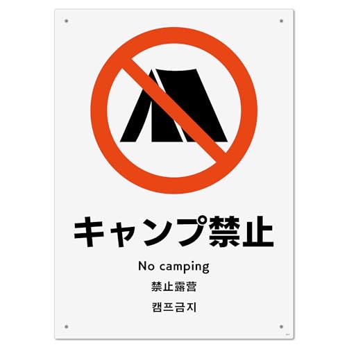 標識スクエア 「 キャンプ禁止 」 タテ・大【 プレート 看板 】 200x276o CTK1017 2枚組