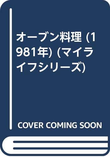 オーブン料理 (1981年) (マイライフシリーズ)