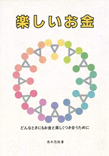 楽しいお金　: どんなときにもお金と楽しくつき合うために