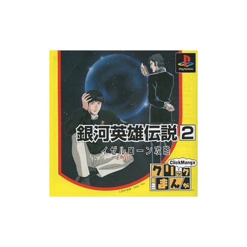 クリックまんが 銀河英雄伝説2イゼルローン攻略