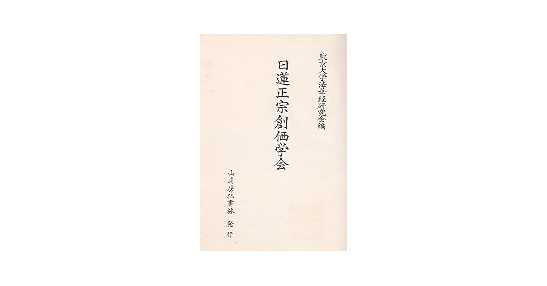 日蓮正宗創価学会 (1967年) |本 | 通販 | Amazon