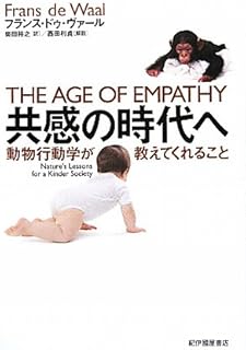 共感の時代へ―動物行動学が教えてくれること