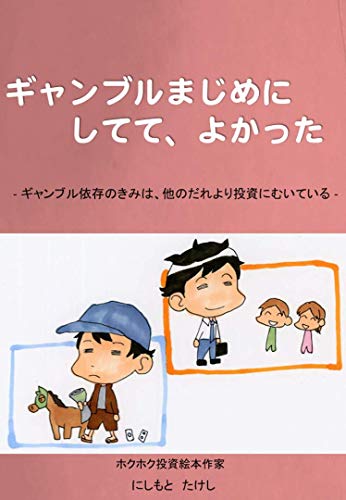 キンドル 無料電子書籍 ギャンブルまじめにしてて、よかった: ギャンブル依存のきみは、他のだ バイ