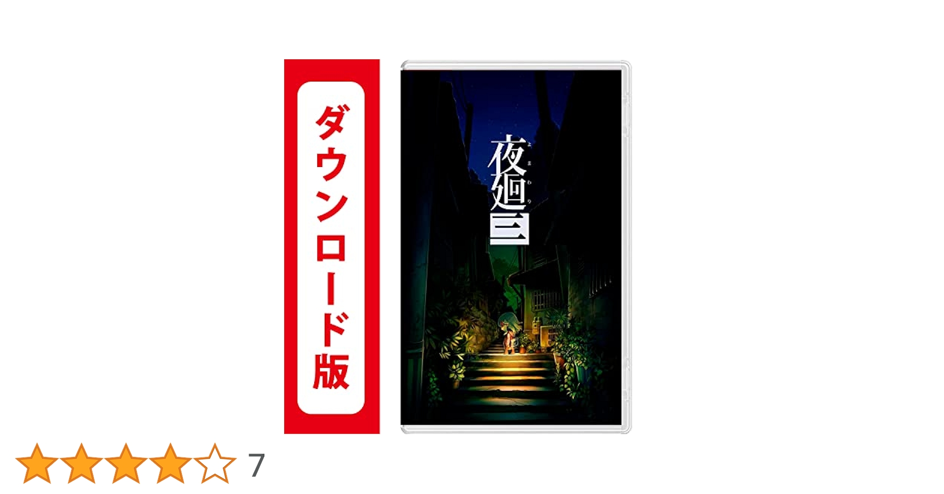 【2本セット】夜廻と深夜廻と夜廻三 for Nintendo Switch Nippon1.jpショップ / Nintendo Switch 「夜廻と深夜廻」
