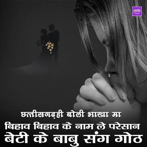 Beti Ke Apan Babu Ji le Goth