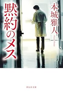 黙約のメス (祥伝社文庫)