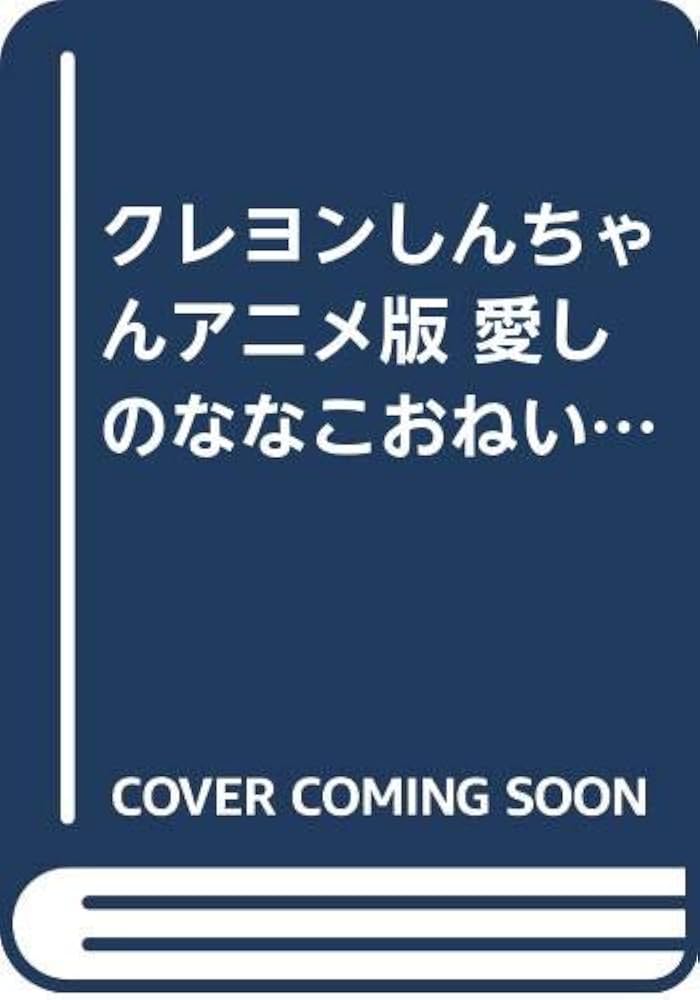 Amazon.com: クレヨンしんちゃんアニメ版 愛しのななこおねい