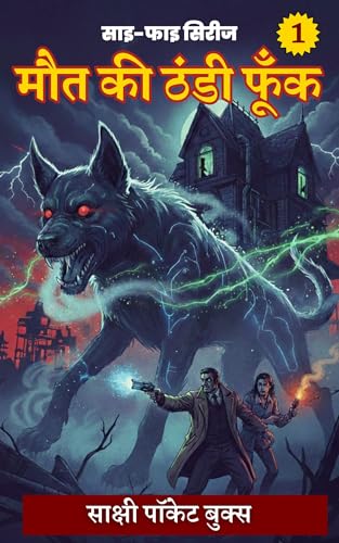 मौत की ठंडी फूँक (Hindi Edition)